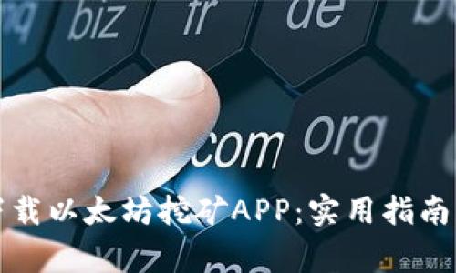 如何轻松下载以太坊挖矿APP:实用指南与注意事项
