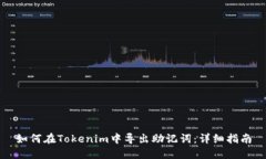 如何在Tokenim中导出助记词