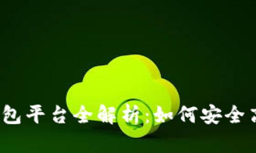 2023年必备数字货币钱包平台全解析:如何安全高效地管理你的数字资产