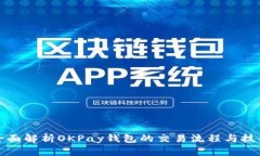 全面解析OKPay钱包的交易流