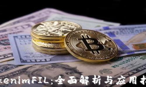 tokenimFIL:全面解析与应用指南