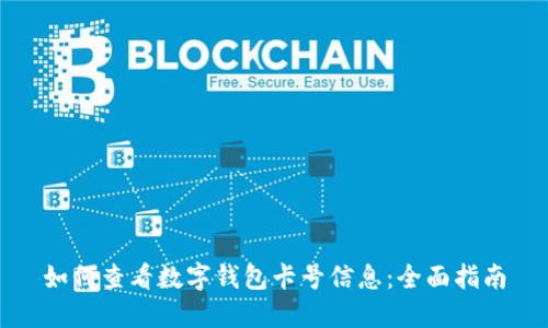 如何查看数字钱包卡号信息:全面指南
