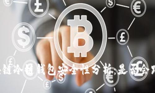 区块链冷链钱包安全性分析:是否会跑路?