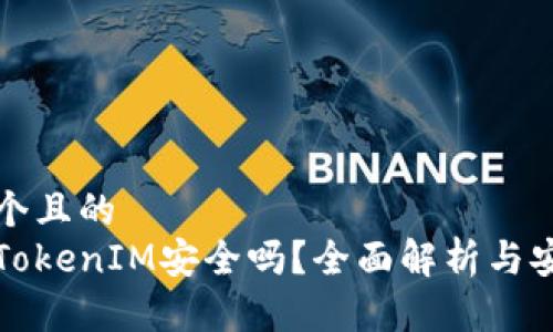 思考一个且的  
区块链TokenIM安全吗？全面解析与安全保障