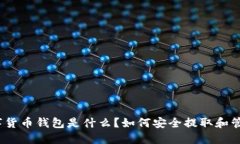 数字货币钱包是什么？如