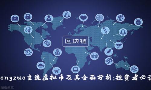 jiaotongzuo主流虚拟币及其全面分析：投资者必读指南
