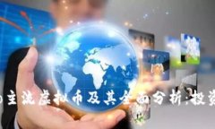 jiaotongzuo主流虚拟币及其全