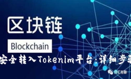 如何将USDT安全转入Tokenim平台：详细步骤与注意事项