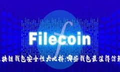 区块链钱包安全性大比拼