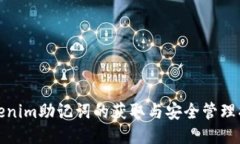 Tokenim助记词的获取与安全