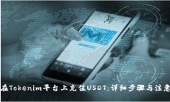 如何在Tokenim平台上充值