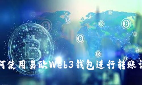 如何使用易欧Web3钱包进行转账详解