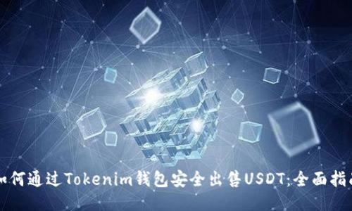 如何通过Tokenim钱包安全出售USDT：全面指南