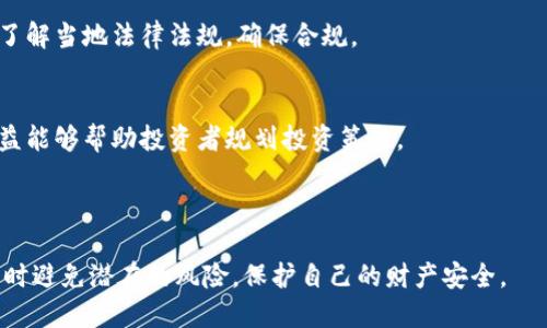    如何安全管理你的虚拟币钱包中的80万资产  / 

 guanjianci  虚拟币钱包, 资产管理, 安全存储, 加密货币  /guanjianci 

## 内容主体大纲

1. 介绍虚拟币钱包的基本概念
   - 虚拟币钱包的定义
   - 不同类型的虚拟币钱包
   - 钱包的功能和重要性

2. 虚拟币投资的风险与防范措施
   - 市场波动风险
   - 网络安全风险
   - 法律风险

3. 如何选择合适的虚拟币钱包
   - 硬件钱包与软件钱包的比较
   - 选择钱包时的注意事项
   - 推荐的一些安全钱包

4. 管理80万虚拟资产的最佳实践
   - 资产分散的重要性
   - 定期检查和维护钱包
   - 备份和恢复操作

5. 虚拟币安全存储的技巧
   - 使用双重认证
   - 定期更新安全措施
   - 识别和避免网络钓鱼

6. 常见问题解答
   - 关于虚拟币交易的常见误区
   - 如何应对钱包被盗的情况
   - 比较各大交易平台的安全性
   - 如何评估一个虚拟币的价值
   - 未来虚拟币市场的发展趋势
   - 虚拟币的税务规划

---

## 介绍虚拟币钱包的基本概念

### 虚拟币钱包的定义
虚拟币钱包，又称为数字货币钱包，是用于存储、管理和交换虚拟货币（如比特币、以太坊等）的工具。它可以是软件应用程序、网页服务或硬件设备。虚拟币钱包通过私钥和公钥机制来确保用户对其资产的控制和安全。

### 不同类型的虚拟币钱包
虚拟币钱包主要分为两大类：热钱包和冷钱包。热钱包是指连接互联网的钱包，便于用户随时访问和交易，适合频繁交易。而冷钱包则是离线存储的形式，提供更高的安全性，适合长期持有。

### 钱包的功能和重要性
虚拟币钱包不仅仅是存储资产的工具，它还提供交易、接收和发送虚拟货币的功能。选择合适的钱包对于用户的资产安全及管理至关重要。

## 虚拟币投资的风险与防范措施

### 市场波动风险
虚拟币市场波动极大，价格的快速变化可能导致投资者的资产在短时间内缩水。了解市场动态、掌握相应的投资策略是规避市场风险的重要手段。

### 网络安全风险
网络安全事件频繁，黑客攻击和诈骗案层出不穷。投资者应该保持警惕，定期更新自己的安全防范措施，以保障资产安全。

### 法律风险
各国对于虚拟币的法律监管尚不明晰，可能会出现法律风险。投资者应了解法律框架和合规要求，选择合法的平台进行交易。

## 如何选择合适的虚拟币钱包

### 硬件钱包与软件钱包的比较
硬件钱包一般认为更安全，因为它们是不连网的设备，能有效防止病毒和黑客侵袭。而软件钱包则因其方便性受到许多小额交易者的青睐。

### 选择钱包时的注意事项
选择钱包时需要关注钱包的安全性、易用性、支持的币种和用户反馈等多个维度。确保选择一个有良好声誉和强大社区支持的钱包。

### 推荐的一些安全钱包
一些知名的硬件钱包如Ledger、Trezor等，以及常用的软件钱包如Trust Wallet、Exodus等，都是受投资者欢迎的选择。

## 管理80万虚拟资产的最佳实践

### 资产分散的重要性
将资产分散到多个钱包或不同的虚拟币中，可以降低整体风险。尽量避免将所有资产存放在同一个地方，能够有效防止单一风险对整体财富的侵袭。

### 定期检查和维护钱包
定期登录钱包进行检查，监控账户活动和交易记录，以及时发现异常。同时，对于钱包软件要保持更新，以确保使用最新的安全技术。

### 备份和恢复操作
备份钱包的私钥和助记词是保障资产安全的重要步骤。应将备份信息保存在安全的地方，一旦出现意外，可以迅速恢复资产。

## 虚拟币安全存储的技巧

### 使用双重认证
为钱包设置双重认证，可以增加额外的安全层次。即使黑客窃取了用户的密码，没有第二种认证方式，也无法进入账户。

### 定期更新安全措施
网络环境变化迅速，定期更新密码、使用最新的防火墙和反病毒软件，有助于提高资产的安全性。

### 识别和避免网络钓鱼
投资者需提高警惕，识别各种网络钓鱼攻击。比如，避免点击不明链接，定期检查官方钱包和交易所网站的安全性等。

## 常见问题解答

### 关于虚拟币交易的常见误区
误区一：所有虚拟币都是骗局
虽然市场上确实存在一些不法的平台和虚拟货币项目，但并不是所有虚拟币都是骗局。许多知名的虚拟币项目，如比特币和以太坊，经过了多年的发展和验证，已经形成了稳定的生态系统。

误区二：买入虚拟币一定能赚钱
虚拟币市场波动极大，价格的涨跌受到各种因素的影响。投资者需做好充分的研究和风险评估，再进行投资决策，不应盲目跟风。

### 如何应对钱包被盗的情况
第一步：立即采取措施
如发现钱包被盗，立即更改任何与钱包相关的密码，并尝试资产的转移。如果有备份，可以通过备份恢复钱包。

第二步：联系技术支持
如果使用的是平台钱包，快速联系客服说明情况，寻求他们的帮助和建议。

### 比较各大交易平台的安全性
安全性评估标准
交易平台的安全性主要包括资产保险、双重认证、提现限制和用户反馈等多个方面。选择一个用户评价高、技术支持强的平台非常重要。

值得推荐的平台
一些知名的交易平台如币安、火币等，具有良好的安全记录和强大的技术支持，但也不能忽视任何平台的风险，务必做好个人资产的保护。

### 如何评估一个虚拟币的价值
技术背景与团队实力
评估虚拟币的价值需要分析其技术背景、应用场景及开发团队的实力。拥有强大技术和社区支持的项目更具投资价值。

市场需求与竞争分析
了解该虚拟币的市场需求和竞争状况，具有较高需求和较低竞争的币种更可能获得价值的提升。

### 未来虚拟币市场的发展趋势
去中心化技术的兴起
去中心化金融（DeFi）将会是未来虚拟币市场的一大趋势，吸引更多用户参与。通过智能合约等技术，未来的金融服务将更加透明和安全。

合规性与法规完善
随著全球对虚拟币监管的加严，合规性将成为项目生存的关键因素。成熟的市场将促使更多合规项目的出现。

### 虚拟币的税务规划
了解法规
各国对虚拟币的税务规定各不相同，合理的税务规划能够帮助投资者减轻税务负担。了解当地法律法规，确保合规。

记录交易与收益
投资者应保持良好的交易记录，以便于后续报税和风险管理。合理计算每笔交易的收益能够帮助投资者规划投资策略。

---

通过以上几个方面的详细介绍，用户可以更好地管理其虚拟币钱包中的80万资产，同时避免潜在的风险，保护自己的财产安全。
