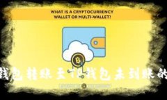 Tokenim钱包转账至TP钱包未
