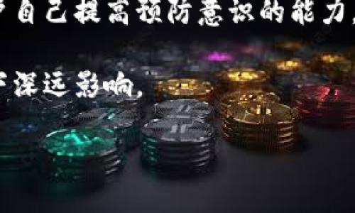 IM钱包币被盗如何应对与预防]()

关键词：IM钱包, 数字货币, 钱包安全, 资产保护/guanjianci

### 内容主体大纲：

1. **IM钱包概述**
   - IM钱包的基本功能
   - IM钱包的优缺点
   - IM钱包的用户群体

2. **被盗情况分析**
   - 被盗的常见原因
   - 网络钓鱼与恶意软件的威胁
   - 用户操作失误与社交工程

3. **被盗后的应对措施**
   - 第一时间的反应步骤
   - 如何联系IM钱包客服
   - 向相关机构报告

4. **如何保护自己的IM钱包**
   - 选择强密码和双重认证
   - 定期备份钱包
   - 不轻信陌生链接与消息

5. **数字货币安全的其他建议**
   - 硬件钱包的好处
   - 定期监控资产变化
   - 了解相关法规与防范措施

6. **总结与展望**
   - 保护数字资产的重要性
   - 未来数字货币安全的趋势

### 详细内容

#### 1. IM钱包概述

IM钱包是一个流行的数字货币钱包，旨在为用户提供便捷、安全的资产管理方案。IM钱包支持多种数字货币的存储与交易，功能强大，深受广大用户的欢迎。通过IM钱包，用户能够轻松进行数字资产的转账与管理，同时也可以参与各种数字货币的投资活动。

IM钱包的优点在于用户友好的界面设计和较高的交易速度，适合新手用户。然而，IM钱包也存在一些缺点，例如在安全性方面的争议，以及学会使用不同功能所需的时间与精力。无论怎么说，IM钱包的用户群体逐渐扩大，越来越多的人参与到数字货币的投资与使用中。

#### 2. 被盗情况分析

近年来，数字货币的普及使得IM钱包成为黑客攻击的重点目标。用户在使用IM钱包的过程中，可能会面临多种被盗的风险。

首先，网络钓鱼是造成用户资产被盗的重要原因之一。黑客常常通过发送伪造的官方网站链接来骗取用户的登录信息。此外，恶意软件也是导致被盗的一大因素，用户在不知情的情况下下载的应用程序可能隐藏了盗取资产的功能。

此外，社交工程攻击通常利用用户的心理，诱导他们泄露个人信息或进行不安全的操作。例如，假冒客服的电信欺诈行为，可能会让用户误信对方身份，从而造成不必要的损失。

#### 3. 被盗后的应对措施

如果您的IM钱包被盗，首先要保持冷静，迅速采取措施。在发现资产被盗的第一时间，尽量记录下相关的交易信息，包括交易时间、金额和对方地址。

其次，及时联系IM钱包的客服团队，详细说明被盗的情况，并按照对方的指引进行遗失申报。同时，您要努力提高自身的安全意识，提高对钓鱼网站和谣言的警觉。

另外，向相关机构报案也是必要的，例如国家网络安全部门，这样可以增加追回资产的可能性，推动对黑灰产的打击。

#### 4. 如何保护自己的IM钱包

由于网络环境的不确定性，用户需要采取必要的安全措施来保护自己的IM钱包。首先，选择一个强密码是相当重要的，强密码应该包含数字、字母和特殊符号，并避免使用过于简单或者是常见的字符组合。

其次，双重认证可以为您的账户提供额外的保护层。通过绑定手机，您可以确保只有自己能够进行操作。这在一定程度上减少了账户被窃取的风险。

另外，定期备份自己的钱包也是一种有效的安全措施，保持对资产历史交易的监控，并不轻信来自不明来源的链接或软件。

#### 5. 数字货币安全的其他建议

除了使用IM钱包本身的安全功能，用户还可以通过选择硬件钱包来增强资产的安全性。硬件钱包是一种物理设备，它将用户的私钥存储在离线状态下，大大降低了被黑客攻击的风险。

定期监控资产变化同样重要，使用不同的平台进行分散投资，可以有效降低资产全失的风险。了解相关法规与防范措施，密切关注行业动态，以便及时应对各种可能出现的问题。

#### 6. 总结与展望

总之，保护数字资产是一项长久的责任，用户需建立良好的安全意识，运用多种措施保护自己的IM钱包。随着数字货币的日渐兴起，未来的安全形势将变得更加复杂，用户需要不断学习与更新知识，以应对日益严峻的挑战。

### 相关问题

1. IM钱包被盗的最常见原因有哪些？
2. 如何及时发现IM钱包被盗的行为？
3. 被盗后用户能追回资产吗？
4. 如何选择一个安全的数字货币钱包？
5. 数字货币的市场环境变化对安全防范的影响？
6. 在未来，数字资产的安全性将如何演变？

### 问题1：IM钱包被盗的最常见原因有哪些？

IM钱包被盗的最常见原因

在IM钱包被盗的情境中，用户通常会面临多种潜在风险。这些风险主要包括网络钓鱼、恶意软件、社交工程以及用户自身的操作失误。

网络钓鱼是一种最普遍、最有效的攻击方式。黑客通过伪造电子邮件或网站，诱导用户点击链接并输入其个人信息。例如，黑客可能发送一封看似来自IM钱包的邮件，内容涉及账户安全警告，链接则指向一个伪造的网站，使用户误以为这是官方。随后，输入账号与密码后，黑客轻松获取了用户的密信息。

恶意软件的使用同样广泛。这类软件可以通过各种渠道被用户不知情地下载，例如免费的应用程序或不明来源的安装包。一旦设备中病毒，黑客可能就能通过间谍软件间接获取用户的私钥、密码等敏感信息。

另外，社交工程攻击也常常被黑客所利用。此类攻击往往通过人机交互进行，不仅仅依赖于技术工具，还利用人们的心理弱点。例如，当用户接到来自所谓客服的电话，要求他们提供账户信息时，若缺乏警觉，就可能使用户陷入骗局，从而导致资产被盗。

最后，用户自身的操作失误也是不可忽视的因素。比如，轻易地共享自己的钱包信息或者是在公共网络上进行交易，都可能为黑客提供可乘之机。

因此，加强用户的安全意识，了解并掌握这些被盗的常见原因，能够显著降低数字货币资产被盗的风险。

### 问题2：如何及时发现IM钱包被盗的行为？

如何及时发现IM钱包被盗的行为

数字货币的特性决定了一旦被盗，资金几乎无法追回。因此，用户应具备及时发现IM钱包被盗的能力。以下是一些有效的方法与建议。

首先，定期检查钱包的交易历史至关重要。用户应保持对每一笔交易的警惕，一旦发现自己并不知情的转账记录，应立即进行调查。再者，很多钱包提供实时提醒功能，一旦有异常登录或者交易发生，用户可以第一时间收到Notification，进而快速采取措施。

其次，监控账户活动的变化也是一种有效的手段。用户可以使用一些工具，如交易所的移动应用，跟踪自己资产的情况变化。设立一些警报，比如在余额降低到某一限度时自动通知用户，有助于及时发现问题。

另外，使用具有多重认证及安全防护方案的钱包能大大减小被盗的风险。例如，某些钱包在进行交易前需要验证手机呆号，对于异常动作将在第一时间提示用户。借助这样的技术手段，用户的财产安全可以得到显著提升。

最后，关注外部资讯同样重要。定期浏览一些数字货币安全博客、论坛，及时获取与安全相关的最新信息和建议。通过对网络环境的了解，用户能更好地识别潜在风险，进而采取必要的防范措施。

### 问题3：被盗后用户能追回资产吗？

被盗后用户能追回资产吗？

当资金被盗后，用户往往面临一个尴尬的现实：是否能追回资产？在大多数情况下，追回被盗资产几乎是不可能的。由于数字货币的一大特性是去中心化及匿名性，一旦资产成功转移，几乎没有任何机构能够干预。

尽管如此，用户在遭受资产被盗后，仍然可以采取一些措施尝试追回资金。首先，应立即联系IM钱包的客户服务团队，并报告盗窃情况。在某些平台上，客服有可能帮助用户冻结账户，阻止进一步的损失。

其次，用户可以选择向法律机构进行报案，虽然这并不保证一定能够追回资产，但至少可以将此事件记录在案，方便日后可能的法律诉讼。当然，具体结果还取决于各国法律对数字货币的承认程度以及相关法规对网络犯罪的处罚力度。

另外，如果被盗资产用于交易，用户可以尝试追踪交易记录，找到与其相关的钱包地址，以此向相关交易所进行举报。尽管成功的几率很低，增加曝光度或许能让犯罪行为被追究。

总的来说，尽管追回被盗资产的可能性微乎其微，但用户采取主动行动仍是必要的。希望借助过程中的学习和经验积累，未来能更好地保护资产安全。

### 问题4：如何选择一个安全的数字货币钱包？

如何选择一个安全的数字货币钱包

在选择数字货币钱包时，用户常常面临众多选择。然而，不同钱包的安全性、哪种钱包更适合自己等问题却愈加复杂。以下列出一些选择安全钱包的建议。

首先，选择一种信誉良好的钱包是首要任务。用户可以通过网络搜索、查看其他用户的评论、购买量及相关背景来评估该钱包的安全性。了解钱包的技术架构及安全措施，也有助于了解其可靠程度。

其次，选择多重认证、密码保护的钱包非常重要。一些知名的钱包应用会提供两步验证服务，要求用户在进行敏感操作时输入额外的验证码。这能够有效防止未授权的访问与交易。

再者，硬件钱包是比软件钱包更安全的选项。硬件钱包通常将私钥保存在离线状态，使其不易受到黑客攻击。尤其适合长期储存大量资产的投资者非常推崇这一选择。用户使用硬件钱包时，不仅可以保证资金的安全性，还可直接通过电脑进行离线交易。

此外，定期更新钱包程序、保持操作系统与设备的安全性也很重要。许多钱包服务商会推出定期更新，以有效修补发现的漏洞。在使用钱包的过程中，务必注意及时更新，以增强安全保护。

选择尽可能信誉好的钱包，结合上述建议可以显著提高钱包的安全性，为用户的资产安全提供有力保障。

### 问题5：数字货币的市场环境变化对安全防范的影响？

数字货币的市场环境变化对安全防范的影响

随着数字货币市场的逐步成熟，市场环境的变化在安全防范方面的影响也愈加明显。首先，规模日益增大的市场导致了更多的黑客行为，攻击与盗窃事件层出不穷。由于黑客试图透过各种方式智能盗取更多的资产，这要求用户必须提升自身的风险意识与应对能力。

其次，由于市场上不断出现的新的数字货币与钱包服务，用户在选择时面临更多的选择与风险。部分新兴钱包可能由于技术不成熟而带来潜在的安全隐患，用户需要加倍留意，选择口碑良好的、科技成熟的钱包平台。

此外，数字货币的法规也在不断变化，随着监管的加强，特别是在一些国家，用户的操作亦会受到更多法规的限制。这可能促使用户逐步适应合规操作，以降低因操作不当带来的风险。

最后，市场信息的不对称性，部分用户对新技术与安全措施缺乏认识，而黑客攻击的手法则在不断升级。这种变化意味着，如果用户希望安全地参与数字货币交易，务必保持对市场动态的密切关注，及时更新自己的安全措施。

### 问题6：在未来，数字资产的安全性将如何演变？

在未来，数字资产的安全性将如何演变

在当前快速发展的数字货币市场中，资产安全性的演变在未来将成为一个热点话题。首先，随着技术的进步，包括区块链技术、人工智能等，钱包的安全性将进一步提高。未来钱包可以利用更复杂的加密算法与更加智能的安全措施来保护用户的资产。

其次，联合监管的趋向将影响整个数字资产的安全性。在一些主要市场，监管企业与用户之间的合作越来越紧密。相应的法律法规要求，如何利用这些机制来保护用户资产安全也将是未来的课题。

此外，随着用户的安全意识提升，以及对安全技术的持续关注，用户群体将越来越重视个体对资产的信息保护。在动态变化的市场中，用户自己提高预防意识的能力，将成为资产安全的重中之重。

最后，因技术与用户需求的变化，安全解决方案将蓬勃发展。包括更优质的硬件钱包、虚拟现实环境下的交易安全操作等，都将在未来留下深远影响。

在未来的数字资产布局中，用户及平台应当共同努力，推动安全技术的创新与发展，构建一个更加安全、便捷的数字货币生态环境。