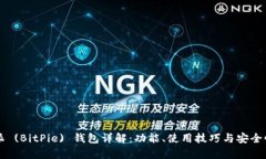 比特派 (BitPie) 钱包详解：