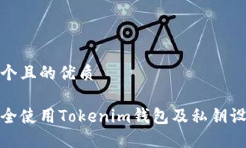 思考一个且的优质

如何安全使用Tokenim钱包及私钥设置攻略