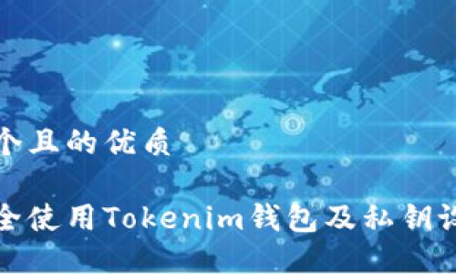 思考一个且的优质

如何安全使用Tokenim钱包及私钥设置攻略