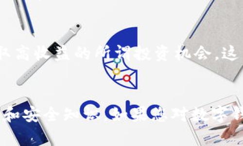   如何查询我注册的数字钱包信息 / 
 guanjianci 数字钱包, 查询数字钱包, 注册信息, 钱包安全 /guanjianci 

### 内容主体大纲
1. 引言
   - 数字钱包的定义
   - 为什么需要查询数字钱包信息

2. 查询数字钱包的基本步骤
   - 登录数字钱包平台
   - 找到个人账户设置
   - 查看钱包地址及注册信息

3. 常见数字钱包平台
   - 热门数字钱包介绍
   - 各平台的查询特点

4. 查询信息的安全性
   - 数据隐私的重要性
   - 如何确保信息查询的安全性

5. 常见问题解答
   - 如何找回丢失的注册信息？
   - 如何确认数字钱包的安全性？

6. 对于初学者的建议
   - 最佳实践
   - 避免常见错误

7. 结论
   - 重申查询数字钱包的重要性
   - 提供进一步学习的资源和建议

### 引言
随着数字货币的普及，数字钱包作为一种安全存储和管理数字资产的工具，越来越受到人们的欢迎。许多人在注册了数字钱包后，可能会在使用过程中产生各种疑问，比如如何查询自己的注册信息、钱包地址等。因此，掌握查询数字钱包的方法显得尤为重要。

### 查询数字钱包的基本步骤
1. 登录数字钱包平台
首先，需要访问您所注册的数字钱包平台。这些平台通常会有官方网站，有的甚至会提供手机应用程序。打开平台注册页面后，输入您注册时所用的邮箱和密码进行登录。如果您忘记密码，可以通过邮箱找回。

2. 找到个人账户设置
登录后，通常会显示您的钱包余额及一些基本信息。在页面上方或侧边栏，寻找账户管理或设置选项。点击进入后，您将看到与您的账户相关的所有信息，包括钱包地址、交易历史等。

3. 查看钱包地址及注册信息
在账户设置中，您可以查看到您的钱包地址，这通常是一个由字母和数字组成的字符串。此外，您还可以检查注册时填写的个人信息，如用户名、邮箱等。这些信息有助于您验证自己的账户安全性。

### 常见数字钱包平台
1. 热门数字钱包介绍
目前市面上有多个数字钱包平台，比如Coinbase、Binance、Trust Wallet等。每个平台都有其独特的功能和特点。例如，Coinbase以其用户友好的界面而著称，适合新手使用；而Binance则提供更为丰富的交易选项，适合经验丰富的用户。

2. 各平台的查询特点
不同数字钱包平台的查询流程可能略有不同。大多数平台都提供详细的账户设置选项，用户可以轻松找到自己的钱包信息。而某些平台可能需要额外的身份验证步骤，以确保安全性。

### 查询信息的安全性
1. 数据隐私的重要性
在查询数字钱包信息时，保护个人数据隐私非常重要。未授权的访问可能导致您的资产或个人信息被盗取。因此，在使用公用网络或设备时，请务必确保您使用的是安全的连接。

2. 如何确保信息查询的安全性
为了确保信息查询的安全性，可以定期更改密码，启用双重验证等安全措施。此外，确保您访问的网站是官方的，避免进入钓鱼网站。

### 常见问题解答
1. 如何找回丢失的注册信息？
如果您忘记了注册时使用的邮箱或密码，可以利用大多数钱包平台提供的找回功能。通常，您只需点击“忘记密码”链接，并按照提示提供相关信息，系统会向您的备用邮箱发送重置链接。在找回过程中，请保持冷静并谨慎操作，以避免在不安全的环境下输入个人信息。对于那些没有备用邮箱的用户，一些平台可能需要额外的身份验证，这通常包括上传身份证件等。确保您在安全的环境下完成这些操作。

2. 如何确认数字钱包的安全性？
确认数字钱包的安全性主要依赖于平台的信誉和技术措施。首先，您可以查看该平台的安全认证和用户评价，一个成熟且知名的钱包平台通常会有较高的用户满意度。同时，您可以检查他们是否采用了最新的加密技术，以及是否提供了双重认证等安全选项。此外，保持您的设备安全，确保防病毒软件始终更新，也有助于保护您的数字资产。在使用过程中，如果发现任何可疑交易，应立即联系平台客服并更改账户密码。

3. 被盗后如何处理数字钱包的安全问题？
如果您发现自己的数字钱包被盗，首先要做的就是立即更改密码，并启用任何可能的安全功能，比如双重认证。同时，您应立即通知钱包平台的客服，提供交易记录等信息，以便他们能够调查此事。如果该平台支持，可以考虑冻结账户以防止进一步损失。此外，及时检查与钱包关联的其他账户，以确保没有其他信息被泄露。最后，收集所有相关信息以便将来对付可能的法律问题。

4. 数字钱包地址有什么重要性？
数字钱包地址是您进行交易时需要使用的、唯一的链上标识符。它不仅用于接收资金，也用于跟踪资金来源和去向。每个钱包地址都是由数字和字母组成的长字符串，因此非常重要的是不要让他人获取到这个地址的私钥，这样可以防止他人未经授权访问您的资金。在使用钱包地址进行交易时，请确保地址输入无误，以免资产被转至错误的地址。

5. 如何安全转移数字资产？
转移数字资产时，首先确保您使用的是安全的网络，避免使用公共Wi-Fi。其次，确认接收方钱包地址无误，以减少出错的风险。在转移前，可以先进行小额试探性转账，确认成功后再进行大额转账。此外，确保钱包软硬件的最新更新，以提高安全性。同时，保持个人信息的私密性，不与他人分享您的钱包信息。

6. 数字钱包的常见误区是什么？
许多初学者对数字钱包存在误解，有些人认为数字资产会因为只是存在于电子设备中而不安全，而实际上，数字钱包的安全性与其技术和用户的使用习惯密切相关；还有的人认为只有富人和专业投资者才需要数字钱包，然而，随着数字货币的日益普及，越来越多的普通用户开始使用它们。此外，有些人错误地认为，只要下载了钱包软件就能100%安全，实际上选择可信的平台、保持信息私密性才是保障安全的关键。

### 对于初学者的建议
最佳实践
作为一名数字钱包的初学者，在注册和使用钱包时要谨慎，首先选择一个知名的、评价较高的平台进行注册。在进行交易之前，尽量多了解一些相关知识，确保您懂得如何保障安全性。务必使用复杂的密码，并定期更换。此外，定期备份您的钱包信息，以便在出现问题时可以快速恢复。

避免常见错误
在使用数字钱包过程中，避免随意分享个人信息，尤其是在社交媒体或不安全的论坛上。提高您的安全意识，定期关注网络安全动态，学习如何识别网络诈骗。同时，不要轻信那些声称可以快速赚取高收益的所谓投资机会，这种信息往往是诈骗的开始。在使用数字钱包进行交易时，始终保持警惕，不可轻言妥协，以保护您的数字资产。

### 结论
查询注册的数字钱包信息对我们管理和保护数字资产至关重要。通过了解如何安全地查询个人钱包信息，可以有效避免一些不必要的风险。希望本文能够帮助您更好地掌握数字钱包的使用技巧和安全知识。如果您对数字钱包还有其他疑问，建议继续进行深入的学习与实践。