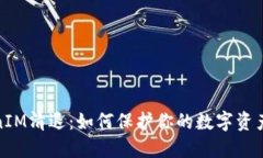 TokenIM清退：如何保护你的