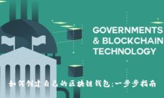 如何创建自己的区块链钱