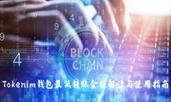 Tokenim钱包最低转账金额解