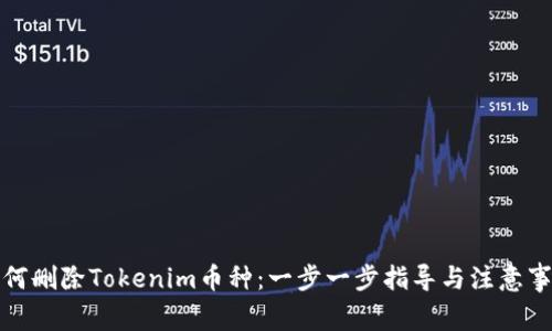如何删除Tokenim币种:一步一步指导与注意事项