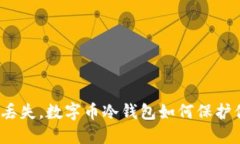 如果手机丢失，数字币冷