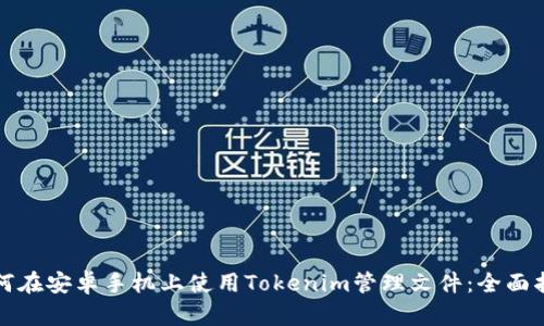 如何在安卓手机上使用Tokenim管理文件：全面指南
