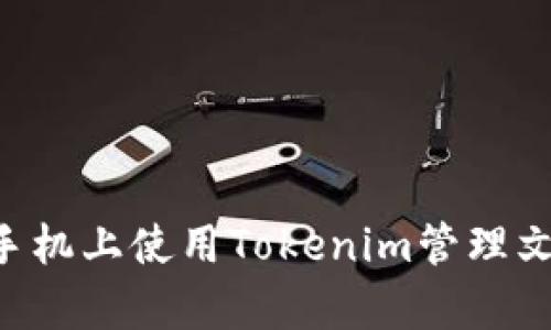 如何在安卓手机上使用Tokenim管理文件：全面指南