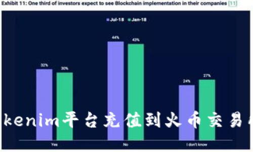 如何通过Tokenim平台充值到火币交易所：全面指南