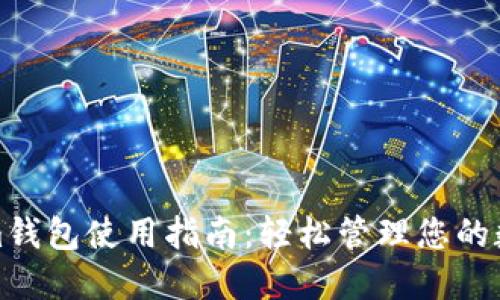 Tokenim钱包使用指南：轻松管理您的数字资产