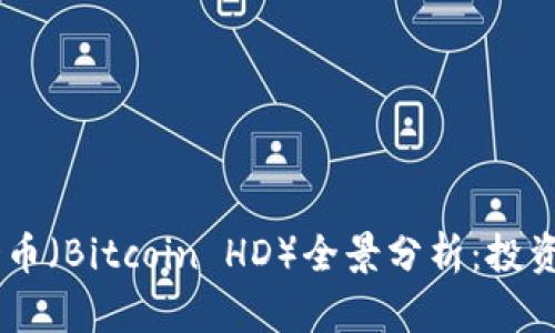 2021年BHD币（Bitcoin HD）全景分析：投资机会与风险