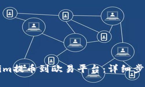 如何将Tokenim提币到欧易平台：详细步骤与注意事项