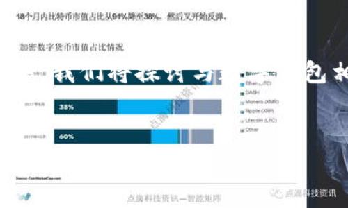 内容概述

在当今社会中，数字钱包的使用变得越来越普遍，很多人开始关注如何开启数字钱包、是否需要费用以及其安全性。在这篇文章中，我们将探讨与数字钱包相关的各个方面，包括开通数字钱包的费用、如何选择安全的数字钱包、维护数字钱包安全的最佳实践，以及常见的问题解答等。


开通数字钱包要钱吗？安全性解析与注意事项