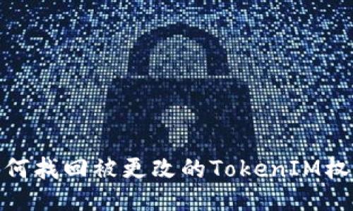 :如何找回被更改的TokenIM权限？