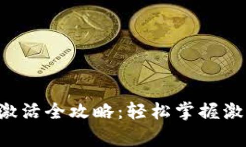 区块链Fama钱包激活全攻略:轻松掌握激活步骤与注意事项