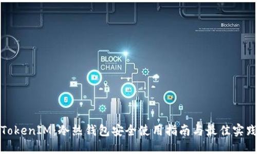 TokenIM：冷热钱包安全使用指南与最佳实践