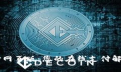 易币付网页版：您的在线