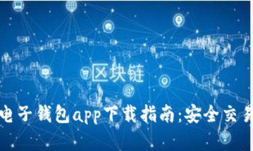 虚拟币电子钱包app下载指南：安全交易新体验