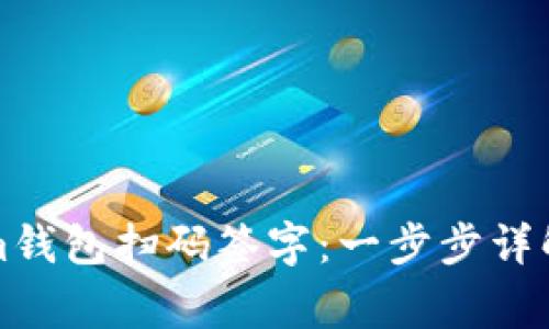 如何使用Tokenim钱包扫码签字：一步步详解与常见问题解答