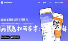 如何使用Tokenim钱包扫码签