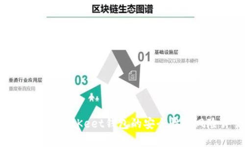 深入解析：BitKeet钱包的安全性及风险评估