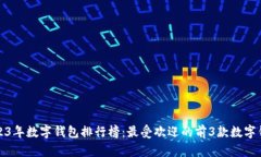 2023年数字钱包排行榜：最