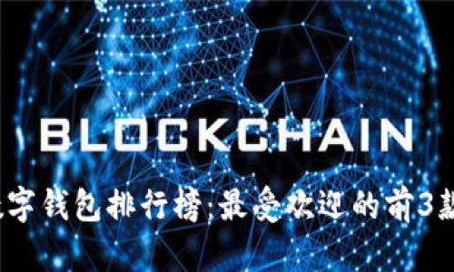 2023年数字钱包排行榜：最受欢迎的前3款数字钱包