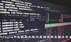 Tokenim钱包收款无效的原因