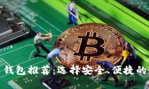 最受欢迎的虚拟币钱包推荐:选择安全、便捷的数字资产管理工具