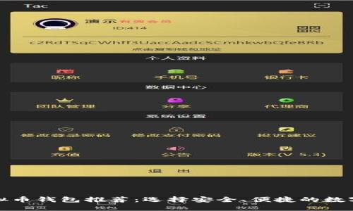 最受欢迎的虚拟币钱包推荐:选择安全、便捷的数字资产管理工具