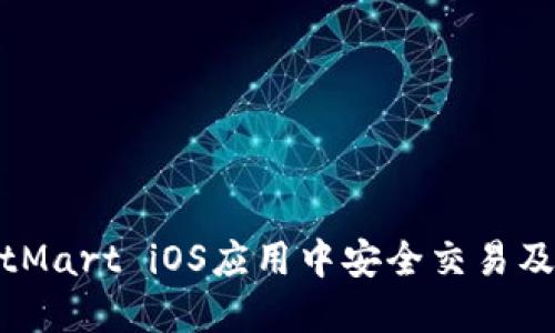 如何在BitMart iOS应用中安全交易及避开风险
